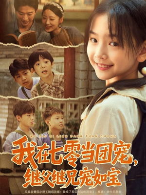 【我在七零当团宠，继父继兄宠如宝（71集）】短剧完整版免费看-第1张图片-热搜短剧最新分享