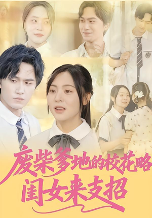 【废柴爹地的校花攻略：闺女来支招（87集）】高人气短剧免费在线赏-第1张图片-热搜短剧最新分享