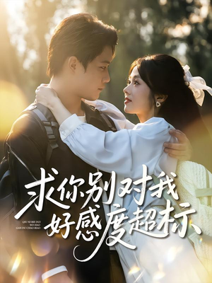 【求你别对我好感度超标（80集）】短剧全集免费高清畅享-第1张图片-热搜短剧最新分享