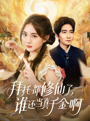 【宠爱不稀罕真千金她沉迷修仙（77集）】短剧全集免费在线速播-第1张图片-热搜短剧最新分享