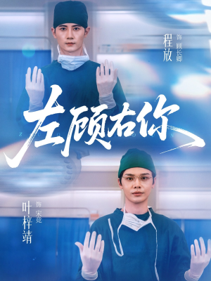 【左顾右你（66集）】短剧免费全集高清直追-第1张图片-热搜短剧最新分享