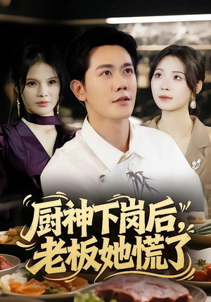 【厨神下岗后,老板她慌了(66集)】免费短剧在线高清追看-第1张图片-热搜短剧最新分享 【厨神下岗后,老板她慌了(66集)】免费短剧在线高清追看-第1张图片-热搜短剧最新分享