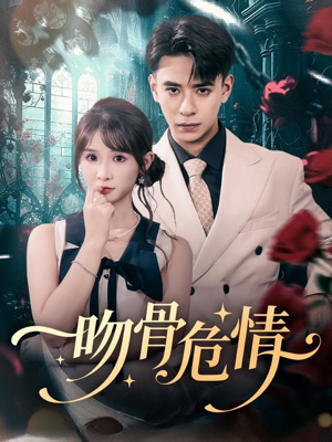 【吻骨危情（73集）】在线短剧免费全集追-第1张图片-热搜短剧最新分享