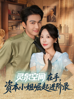 【灵泉空间在手，资本小姐崛起进阶录（74集）】精彩短剧全集免费在线追-第1张图片-热搜短剧最新分享