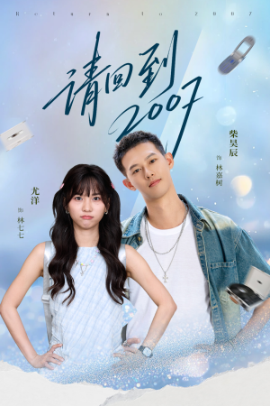 【请回到2007(61集)】免费短剧在线无广告看-第1张图片-热搜短剧最新分享 【请回到2007(61集)】免费短剧在线无广告看-第1张图片-热搜短剧最新分享