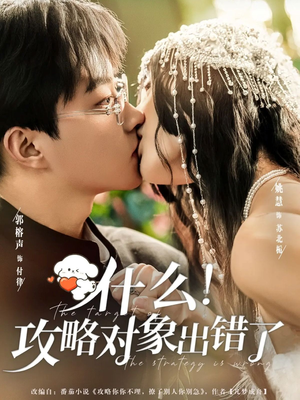 【什么！攻略对象出错了（80集）】在线免费短剧完整版速看-第1张图片-热搜短剧最新分享