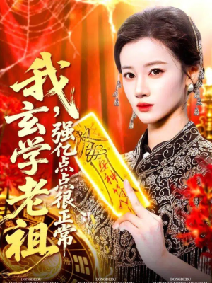 【我玄学老祖强亿点点很正常（130集）】超火短剧全集免费观赏-第1张图片-热搜短剧最新分享