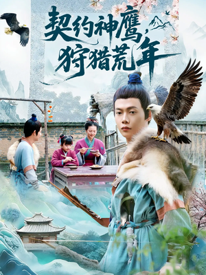 【契约神鹰狩猎荒年（110集）】高清短剧全集免费畅看-第1张图片-热搜短剧最新分享