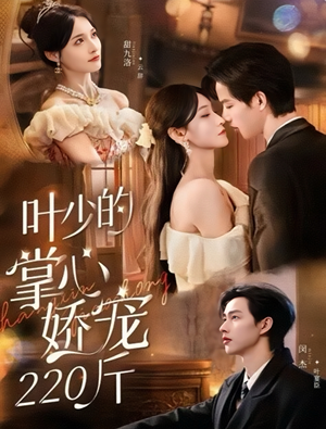 【叶少的掌心娇宠220斤（69集）】热门短剧免费在线追看-第1张图片-热搜短剧最新分享