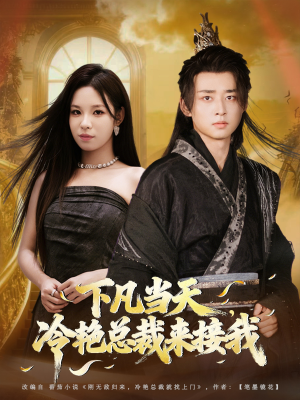 【下凡当天，冷艳总裁来接我（80集）】在线短剧一览无余全集-第1张图片-热搜短剧最新分享