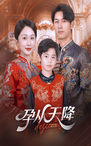 【孕从天降(70集)】短剧全集免费在线无删减看-第1张图片-热搜短剧最新分享 【孕从天降(70集)】短剧全集免费在线无删减看-第1张图片-热搜短剧最新分享