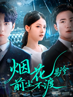 【烟花易冷前尘不渡（80集）】热门短剧完整版免费看-第1张图片-热搜短剧最新分享