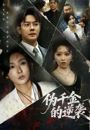 【伪千金的逆袭（61集）】热门短剧完整版在线赏-第1张图片-热搜短剧最新分享