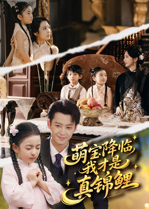 【萌宝降临我才是真锦鲤（84集）】热门短剧在线高清看-第1张图片-热搜短剧最新分享