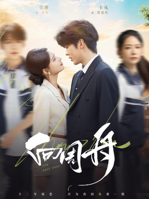 【向周舟（75集）】免费短剧完整版在线随心看-第1张图片-热搜短剧最新分享