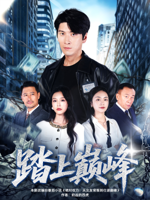 【踏上巅峰(85集)】超火短剧在线畅享无删减-第1张图片-热搜短剧最新分享 【踏上巅峰(85集)】超火短剧在线畅享无删减-第1张图片-热搜短剧最新分享