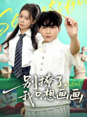 【别撩了我只想画画(81集)】短剧全集免费在线速看-第1张图片-热搜短剧最新分享 【别撩了我只想画画(81集)】短剧全集免费在线速看-第1张图片-热搜短剧最新分享