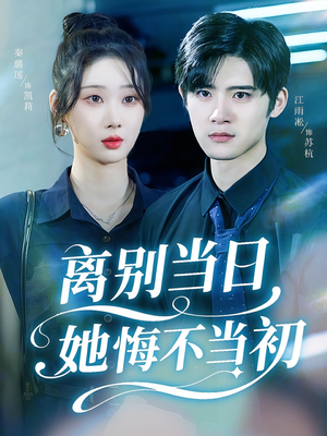 【离别当日她悔不当初(50集)】短剧在线观看无需付费-第1张图片-热搜短剧最新分享 【离别当日她悔不当初(50集)】短剧在线观看无需付费-第1张图片-热搜短剧最新分享