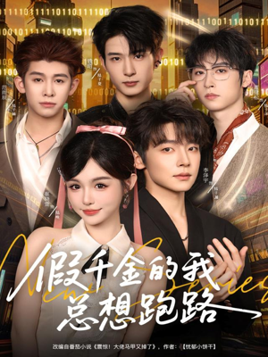 【假千金的我总想跑路（80集）】热门短剧全集免费直看-第1张图片-热搜短剧最新分享