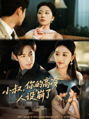 【小叔，你的高冷人设崩了（50集）】热门短剧免费畅享全集-第1张图片-热搜短剧最新分享