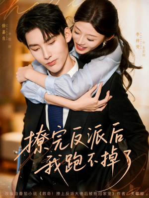 【撩完反派后我跑不掉了（83集）】热门短剧全集免费开看-第1张图片-热搜短剧最新分享