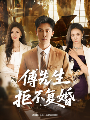 【傅先生拒不复婚（60集）】短剧全集免费在线慢品-第1张图片-热搜短剧最新分享