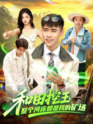 【和田挖玉整个河床都是我的矿场（108集）】全集短剧免费无广告观看-第1张图片-热搜短剧最新分享