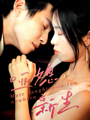 【哑媳新生（30集）】短剧全集免费在线欣赏-第1张图片-热搜短剧最新分享