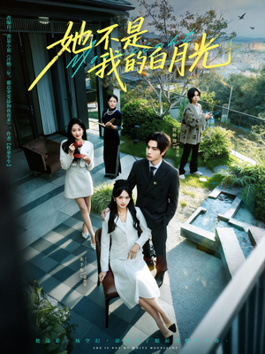 【她不是我的白月光（79集）】热门短剧全集免费追看-第1张图片-热搜短剧最新分享