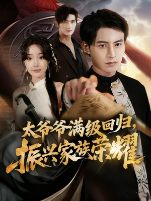 【满级太爷爷回归振兴家族荣耀（63集）】短剧全集免费畅快追剧-第1张图片-热搜短剧最新分享