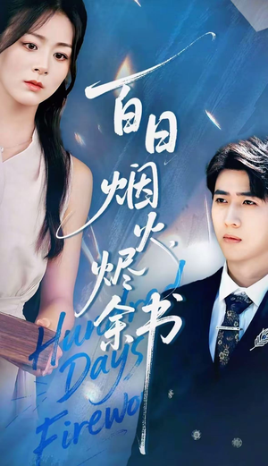 【夏日烟火烬余书（100集）】免费在线看短剧完整版-第1张图片-热搜短剧最新分享