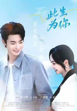 【此生为你（71集）】优质短剧全集免费观影-第1张图片-热搜短剧最新分享