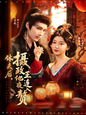 【休夫后,摄政王他连夜入赘(75集)】高分短剧全集免费畅观-第1张图片-热搜短剧最新分享 【休夫后,摄政王他连夜入赘(75集)】高分短剧全集免费畅观-第1张图片-热搜短剧最新分享