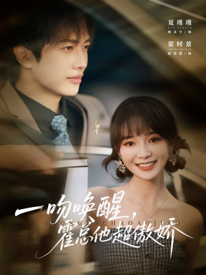 【一吻唤醒霍总他超傲娇（79集）】热门短剧免费全集看-第1张图片-热搜短剧最新分享