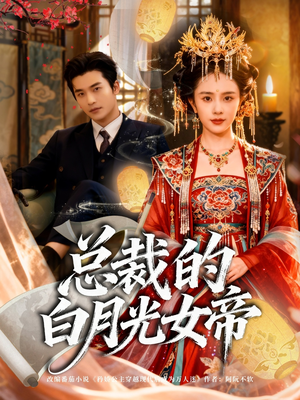 【总裁的白月光女帝（60集）】精彩短剧免费全集速览-第1张图片-热搜短剧最新分享