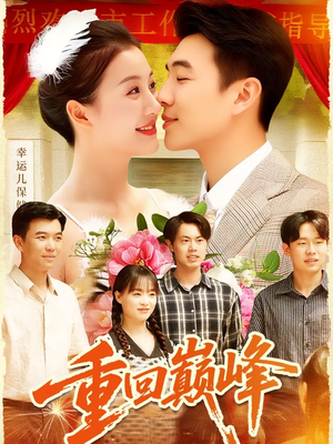 【重回巅峰（92集）】精彩短剧免费全集在线播-第1张图片-热搜短剧最新分享