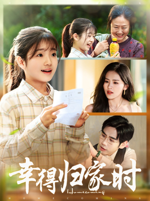 【幸得归家月圆时（45集）】免费短剧全集高清赏-第1张图片-热搜短剧最新分享