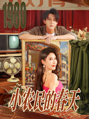 【小农民的春天（80集）】精彩短剧免费在线看全集-第1张图片-热搜短剧最新分享