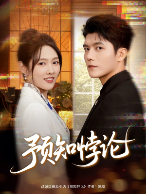 【预知悖论(74集)】精彩短剧免费全集速览-第1张图片-热搜短剧最新分享 【预知悖论(74集)】精彩短剧免费全集速览-第1张图片-热搜短剧最新分享