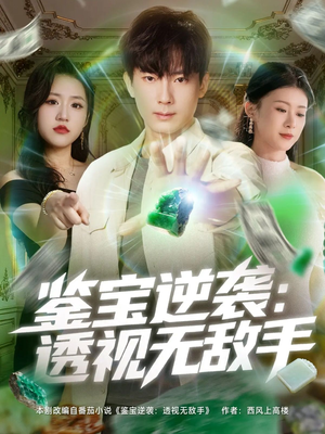 【鉴宝逆袭透视无敌手（79集）】精彩短剧全集免费享-第1张图片-热搜短剧最新分享