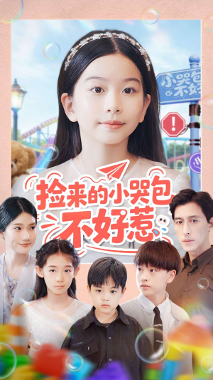 【捡来的小哭包不好惹（86集）】短剧全集免费在线流畅看-第1张图片-热搜短剧最新分享