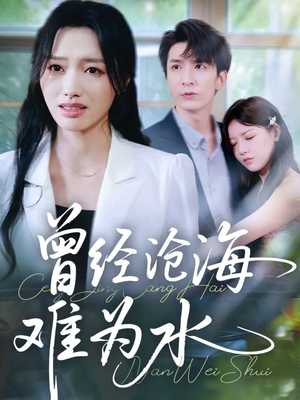 【曾经沧海难为水（60集）】免费短剧一集不落全追-第1张图片-热搜短剧最新分享