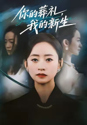 【你的葬礼，我的新生（61集）】全网热播短剧免费畅享-第1张图片-热搜短剧最新分享