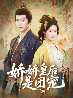 【娇娇皇后是团宠(60集)】超火短剧完整版在线看-第1张图片-热搜短剧最新分享 【娇娇皇后是团宠(60集)】超火短剧完整版在线看-第1张图片-热搜短剧最新分享