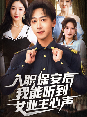 【入职保安后我能听到女业主心声(68集)】短剧全辑在线免费观看-第1张图片-热搜短剧最新分享 【入职保安后我能听到女业主心声(68集)】短剧全辑在线免费观看-第1张图片-热搜短剧最新分享