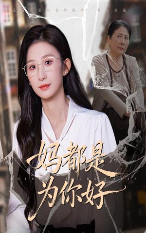 【妈都是为你好（44集）】免费短剧高清在线品鉴-第1张图片-热搜短剧最新分享