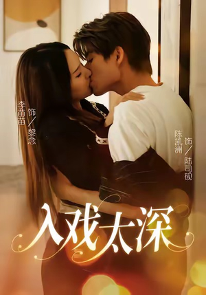 【入戏太深（54集）】热门短剧全集在线畅播-第1张图片-热搜短剧最新分享