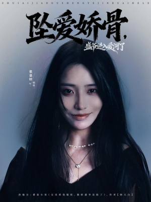 【坠爱娇骨，盛爷进入爱河了（79集）】免费短剧全集一键观看-第1张图片-热搜短剧最新分享