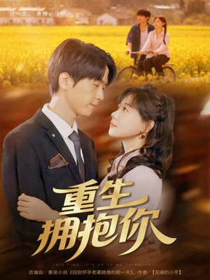 【重生拥抱你（80集）】短剧爆款一集不落追-第1张图片-热搜短剧最新分享