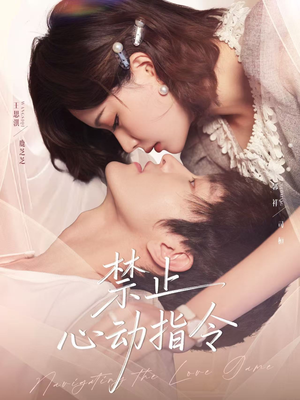 【禁止心动指令（79集）】超火短剧免费全集畅享-第1张图片-热搜短剧最新分享